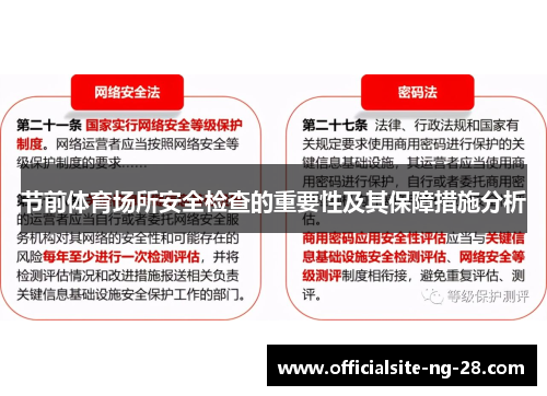 节前体育场所安全检查的重要性及其保障措施分析
