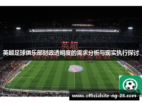 英超足球俱乐部财政透明度的需求分析与现实执行探讨