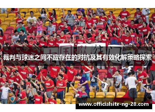 裁判与球迷之间不应存在的对抗及其有效化解策略探索