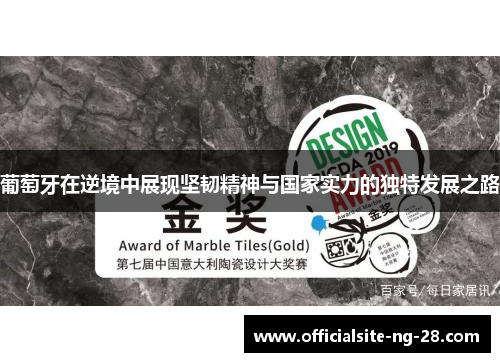 葡萄牙在逆境中展现坚韧精神与国家实力的独特发展之路