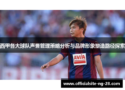 西甲各大球队声誉管理策略分析与品牌形象塑造路径探索