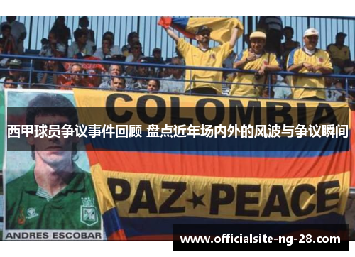 西甲球员争议事件回顾 盘点近年场内外的风波与争议瞬间