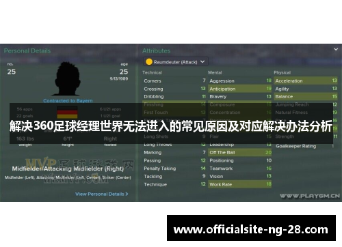 解决360足球经理世界无法进入的常见原因及对应解决办法分析