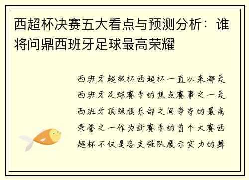 西超杯决赛五大看点与预测分析：谁将问鼎西班牙足球最高荣耀