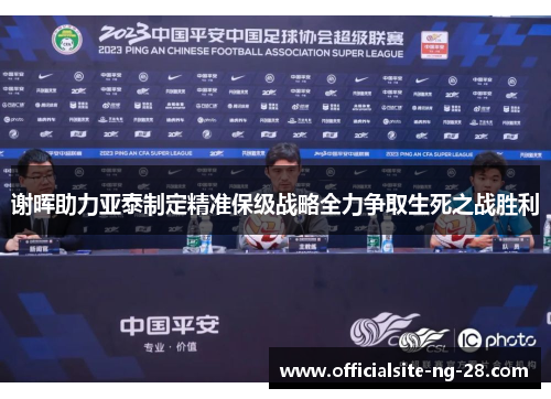谢晖助力亚泰制定精准保级战略全力争取生死之战胜利