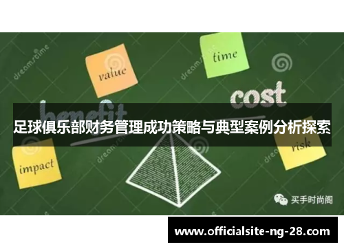 足球俱乐部财务管理成功策略与典型案例分析探索