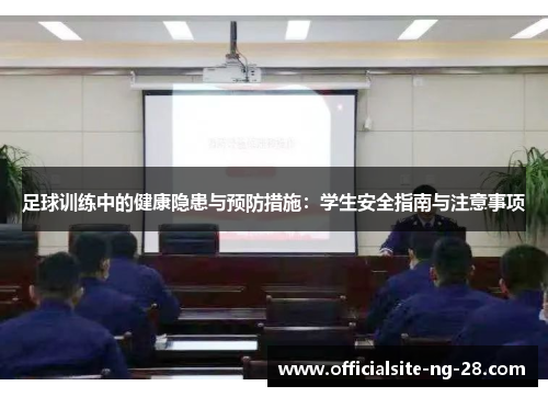 足球训练中的健康隐患与预防措施：学生安全指南与注意事项