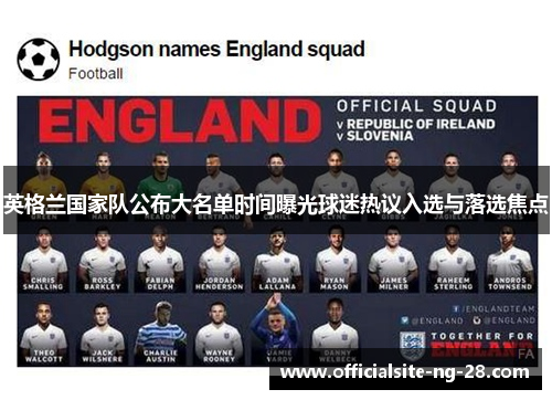 英格兰国家队公布大名单时间曝光球迷热议入选与落选焦点
