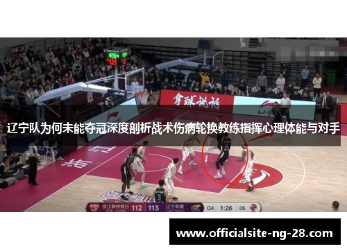 辽宁队为何未能夺冠深度剖析战术伤病轮换教练指挥心理体能与对手