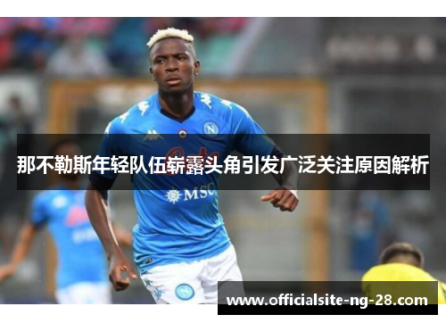 那不勒斯年轻队伍崭露头角引发广泛关注原因解析