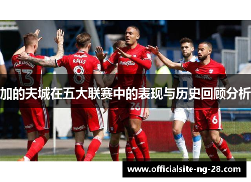 加的夫城在五大联赛中的表现与历史回顾分析