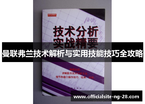 曼联弗兰技术解析与实用技能技巧全攻略