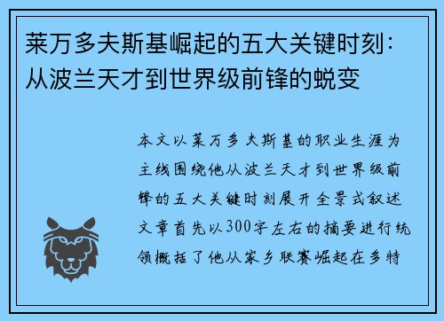 莱万多夫斯基崛起的五大关键时刻：从波兰天才到世界级前锋的蜕变