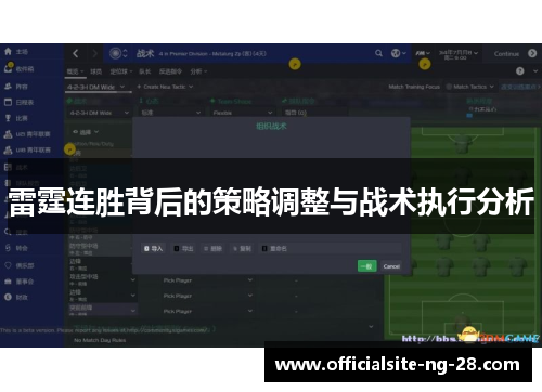 雷霆连胜背后的策略调整与战术执行分析