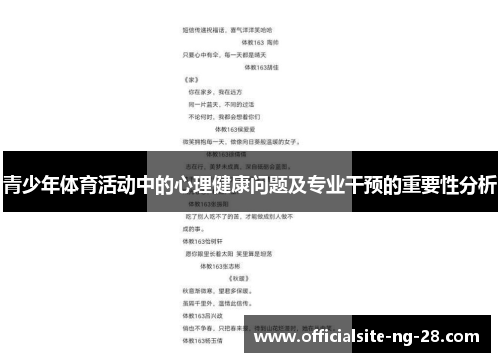 青少年体育活动中的心理健康问题及专业干预的重要性分析