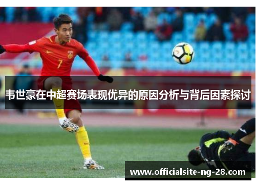 韦世豪在中超赛场表现优异的原因分析与背后因素探讨
