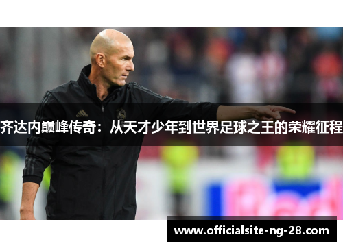 齐达内巅峰传奇：从天才少年到世界足球之王的荣耀征程