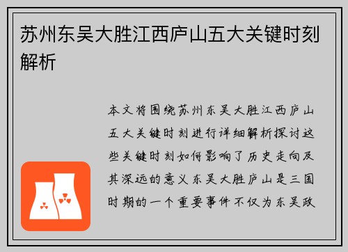 苏州东吴大胜江西庐山五大关键时刻解析