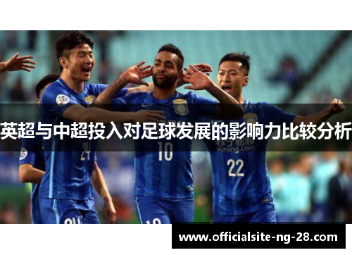 英超与中超投入对足球发展的影响力比较分析