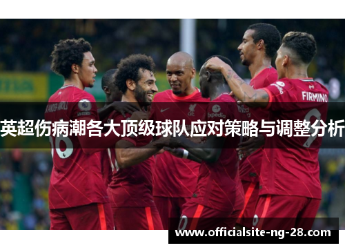 英超伤病潮各大顶级球队应对策略与调整分析