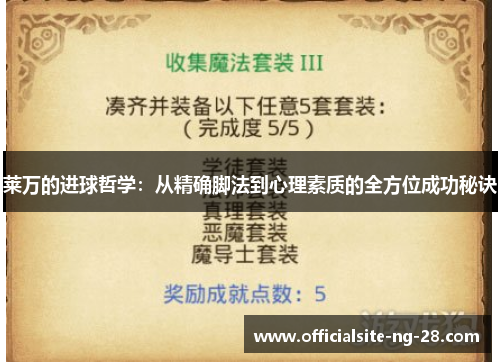 莱万的进球哲学:从精确脚法到心理素质的全方位成功秘诀 莱万的进球哲学:从精确脚法到心理素质的全方位成功秘诀