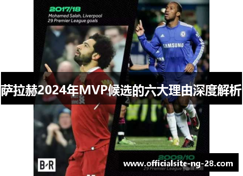 萨拉赫2024年MVP候选的六大理由深度解析