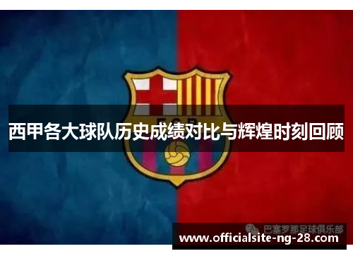 西甲各大球队历史成绩对比与辉煌时刻回顾