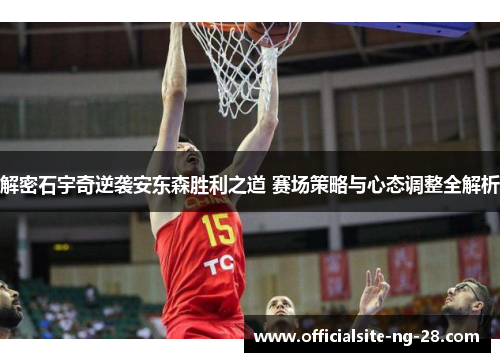 解密石宇奇逆袭安东森胜利之道 赛场策略与心态调整全解析