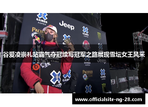 谷爱凌崇礼站霸气夺冠续写冠军之路展现雪坛女王风采