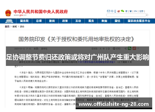 足协调整节费归还政策或将对广州队产生重大影响