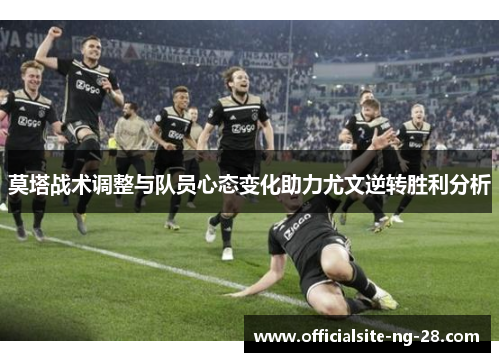 莫塔战术调整与队员心态变化助力尤文逆转胜利分析