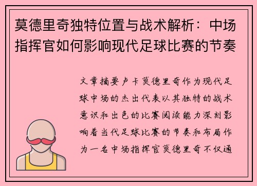 莫德里奇独特位置与战术解析：中场指挥官如何影响现代足球比赛的节奏与布局