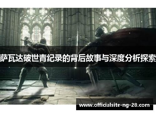 萨瓦达破世青纪录的背后故事与深度分析探索