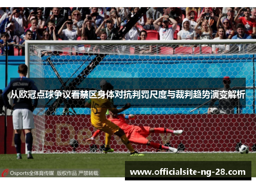 从欧冠点球争议看禁区身体对抗判罚尺度与裁判趋势演变解析