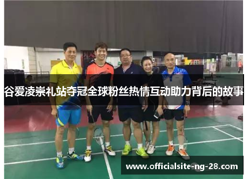 谷爱凌崇礼站夺冠全球粉丝热情互动助力背后的故事