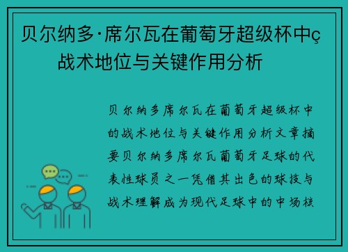 贝尔纳多·席尔瓦在葡萄牙超级杯中的战术地位与关键作用分析 贝尔纳多·席尔瓦在葡萄牙超级杯中的战术地位与关键作用分析