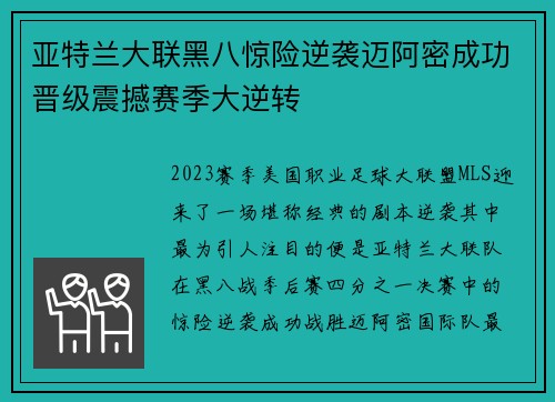 亚特兰大联黑八惊险逆袭迈阿密成功晋级震撼赛季大逆转