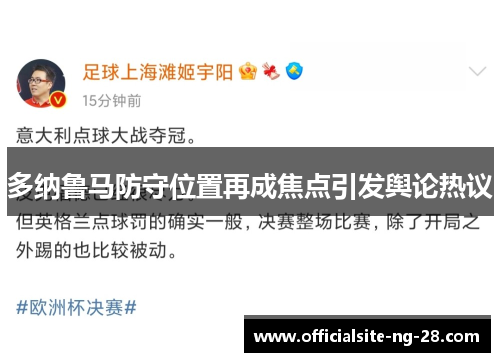 多纳鲁马防守位置再成焦点引发舆论热议