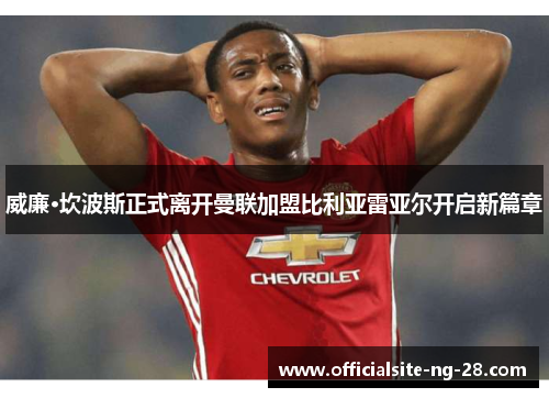 威廉·坎波斯正式离开曼联加盟比利亚雷亚尔开启新篇章