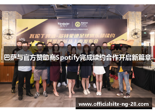 巴萨与官方赞助商Spotify完成续约合作开启新篇章