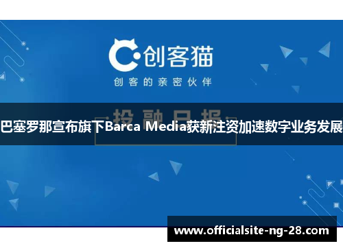 巴塞罗那宣布旗下Barca Media获新注资加速数字业务发展