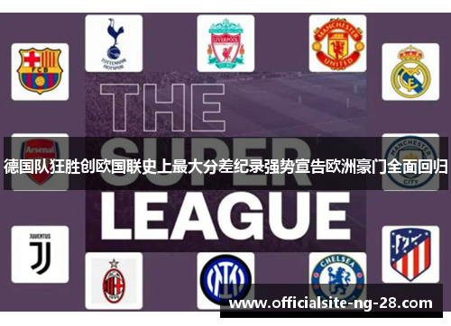 德国队狂胜创欧国联史上最大分差纪录强势宣告欧洲豪门全面回归