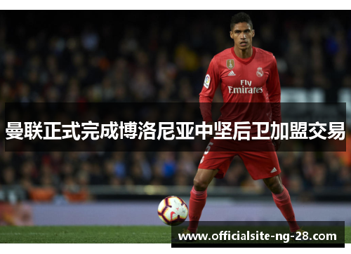 曼联正式完成博洛尼亚中坚后卫加盟交易