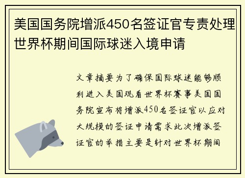 美国国务院增派450名签证官专责处理世界杯期间国际球迷入境申请