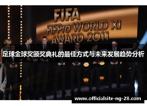足球金球奖颁奖典礼的最佳方式与未来发展趋势分析