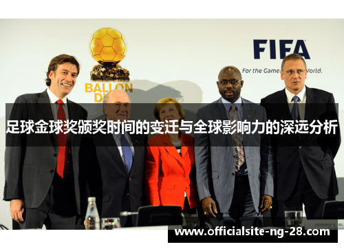 足球金球奖颁奖时间的变迁与全球影响力的深远分析