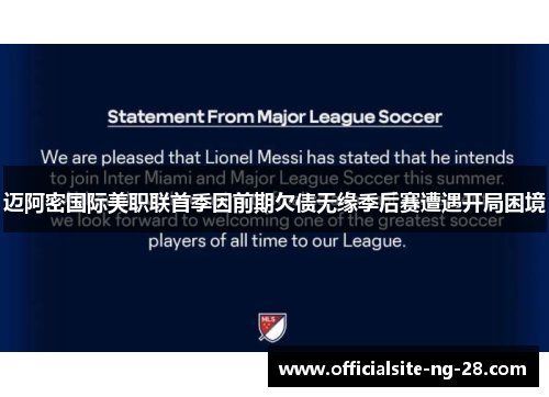 迈阿密国际美职联首季因前期欠债无缘季后赛遭遇开局困境