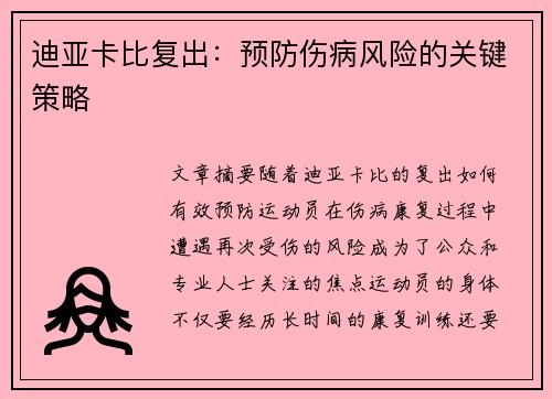 迪亚卡比复出：预防伤病风险的关键策略