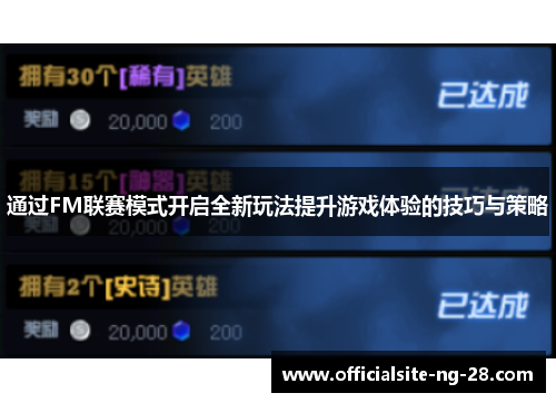通过FM联赛模式开启全新玩法提升游戏体验的技巧与策略