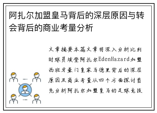 阿扎尔加盟皇马背后的深层原因与转会背后的商业考量分析